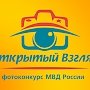 Приглашаем к участию: в МВД по Республике Крым объявлен старт регионального этапа фотоконкурса МВД России «Открытый взгляд 2016»