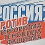 Санкт-Петербург. Коммунисты приняли участие в работе круглого стола, посвященного борьбе с терроризмом, геноцидом и фашизмом