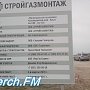 Под Керчью продолжают строить магистральный газопровод