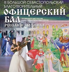 В Севастополе пройдёт III Большой Севастопольский Благотворительный Офицерский Бал с участием представителей всех флотов