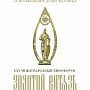 В Севастополе в Русском драматическом театре им. А.В. Луначарского произойдёт церемония открытия XXV Международного Кинофорума «Золотой Витязь»