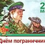 С днём пограничника!