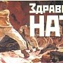 18 – 22 июня произойдёт Всероссийская акция «Анти–НАТО», посвященная 75–й годовщине вероломного нападения гитлеровской Германии на Советский Союз