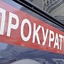 Керчанин угрожал расправиться с прокурором