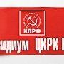 17 июня прошло заседание Президиума Центральной Контрольно-ревизионной Комиссии КПРФ