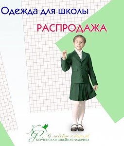 Распродажа школьной одежды