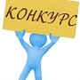 Керчан приглашают на конкурс по организации социальной эффективности