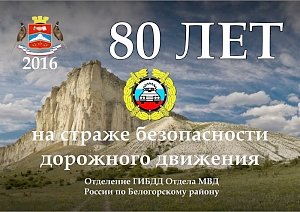 Госавтоинспекции исполняется 80 лет