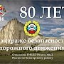 Госавтоинспекции исполняется 80 лет