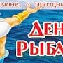 На уху и шашлык приглашает Керчь в День рыбака