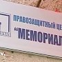 Российский «Мемориал» не признает принадлежность Крыма России и называет членов Хизб ут-Тахрир «политзаключенными»