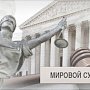 В Госсовете РК утверждены кандидаты в мировые судьи