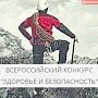 Керчане могут поучаствовать в конкурсе «Здоровье и безопасность»