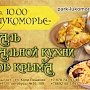 Приглашают отведать кухню народов Крыма