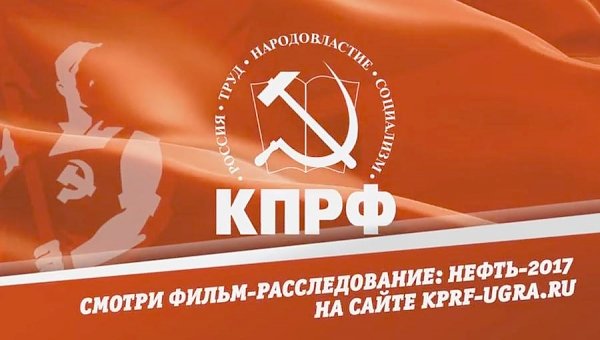 Предвыборные видеоролики КПРФ Югры