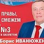 Б.В. Иванюженков о создании мощного государственного сектора экономики и восстановлении суверенитета страны