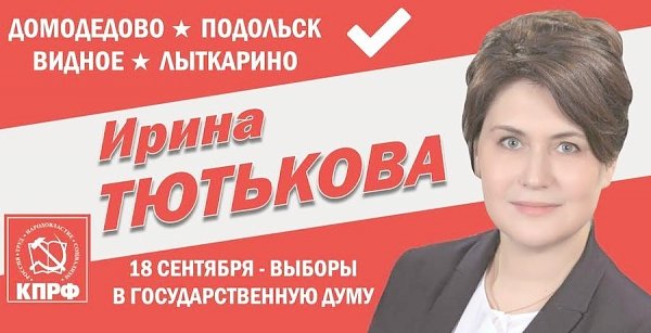 Ирина Тютькова: Стабильность. Системность. Уверенность в будущем!