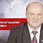 Г.А. Зюганов: Искренне благодарим за поддержку