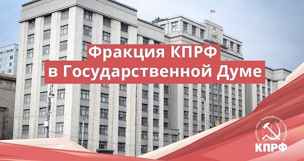 Депутаты от КПРФ возглавят 5 из 26 комитетов Госдумы