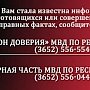 Керчанам напоминают о круглосуточном телефоне доверия МВД