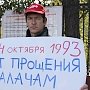 ​Коммунисты Хакасии пикетом почтили память жертв ельцинского переворота 1993 года