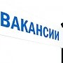 В городах и районах Крыма 7 октября пройдёт Всекрымская ярмарка вакансий