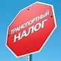 Налоговая Керчи сообщает реквизиты для уплаты транспортного налога