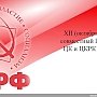 В Подмосковье завершил работу XII (октябрьский) совместный Пленум ЦК и ЦКРК КПРФ