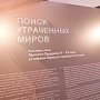 В Керчи открылась выставка «Поиск утраченных миров»