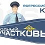 1 ноября начинается финальный этап ежегодного Всероссийского конкурса «Народный участковый»