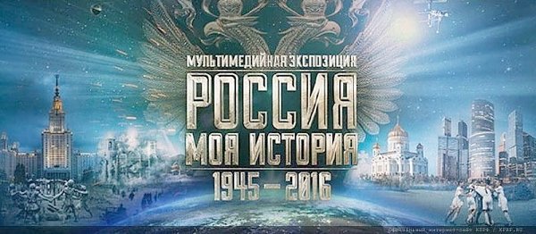 Г.А. Зюганов посетил выставку «Россия – Моя история» (1945 – 2016), проходящую в Московском Манеже