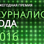 На соискание ежегодной премии «Журналист года – 2016» поступило более 400 заявок