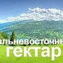 Крымчане могут получить земельный участок в Магаданской области