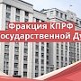 Фракция КПРФ в Госдуме начала свое заседание с минуты молчания в память о Фиделе Кастро