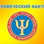 Всероссийский конкурс медиапроектов «Человеческий фактор»