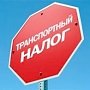 Крымчане могут уплатить транспортный налог с минимальным штрафом только до конца года