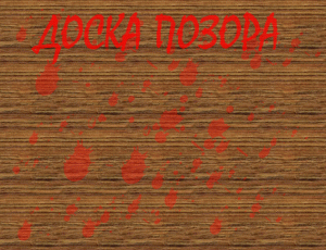 Уже не страшно: в Столице Крыма в следующий раз грозятся обновить доску позора