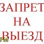 Украинца, который имел задолженность по алиментам, не выпустили из Крыма