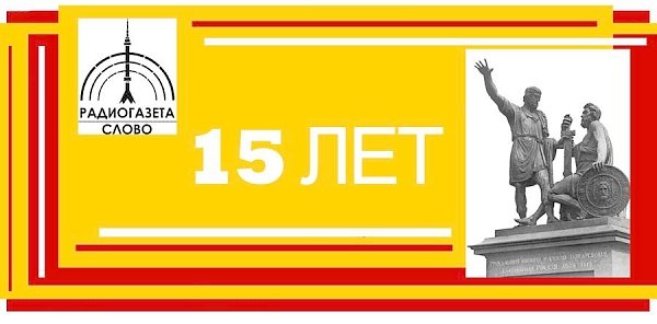 Пятнадцать лет со дня первого выхода в эфир радиоканала «Радиогазета «Слово»