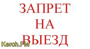 Граждан Германии не смог выехать из Крыма из-за долгов