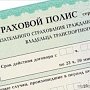 В новом году застраховать авто станет проще