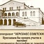 В Севастополе стартовал фотопроект «Херсонес Советский»