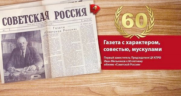 Редакция газеты «Советская Россия» издала книгу «"Советская Россия". 60 лет с народом»