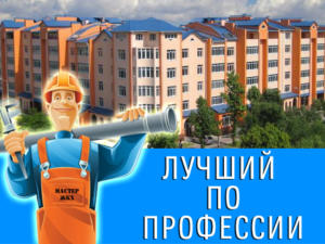 В Евпатории мастера ЖКХ борются за звание «Лучший по профессии»