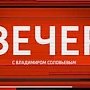 Л.И. Калашников принял участие в программе «Вечер с Владимиром Соловьевым» на телеканале «Россия 1»