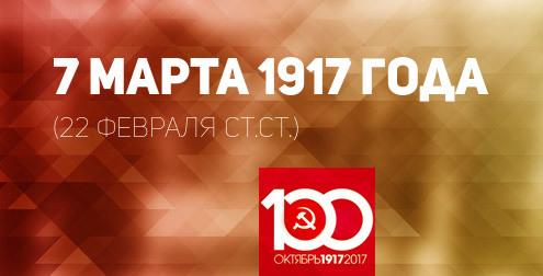 Проект KPRF.RU "Хроника революции". 7 марта 1917 года: уволенные рабочие Путиловского завода обратились за поддержкой ко всем рабочим Петрограда, а царь отправился в ловушку к заговорщикам