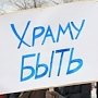 Русская общины Алушты выступила в защиту православного храма