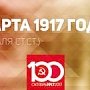 Проект KPRF.RU "Хроника революции". 10 марта 1917 года: Первый день всеобщей забастовки, генерал Хабалов грозит применить оружие, бюро ЦК РСДРП(б) об агитации в войсках