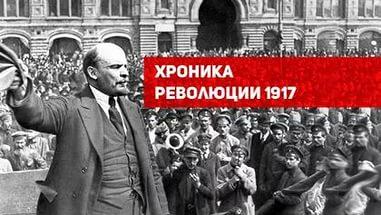 Проект KPRF.RU "Хроника революции". 13 марта 1917 года: Весь гарнизон Петрограда на стороне восставших, сформировано Временное правительство, царский поезд прорывается в Петроград