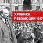 Проект KPRF.RU "Хроника революции". 13 марта 1917 года: Весь гарнизон Петрограда на стороне восставших, сформировано Временное правительство, царский поезд прорывается в Петроград